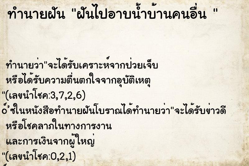 ทำนายฝัน ฝันไปอาบน้ำบ้านคนอื่น 